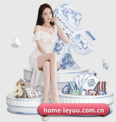 home-leyuu.com.cn APP 界面