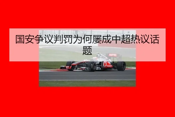国安争议判罚为何屡成中超热议话题 - leyu