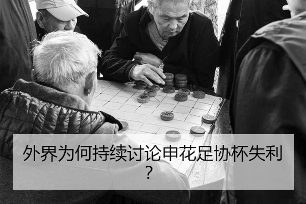 外界为何持续讨论申花足协杯失利？