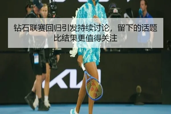 钻石联赛回归引发持续讨论，留下的话题比结果更值得关注