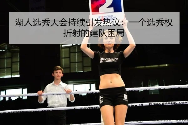湖人选秀大会持续引发热议：一个选秀权折射的建队困局 - leyu